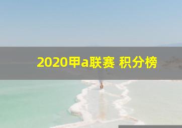 2020甲a联赛 积分榜